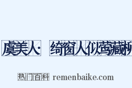 虞美人·绮窗人似莺藏柳是什么意思的图片